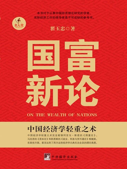 Title details for 重返中国：国富新论 (Return to China: The New Wealth of Nations) by 翟玉忠 (DiYuzhong) - Available